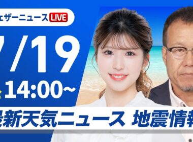 【ライブ】最新天気ニュース・地震情報 2026年7月19日(日)／北海道は強雨に注意　関東以西は晴れて猛暑日の所も〈ウェザーニュースLiVEアフタヌーン・小林李衣奈／内藤邦裕〉