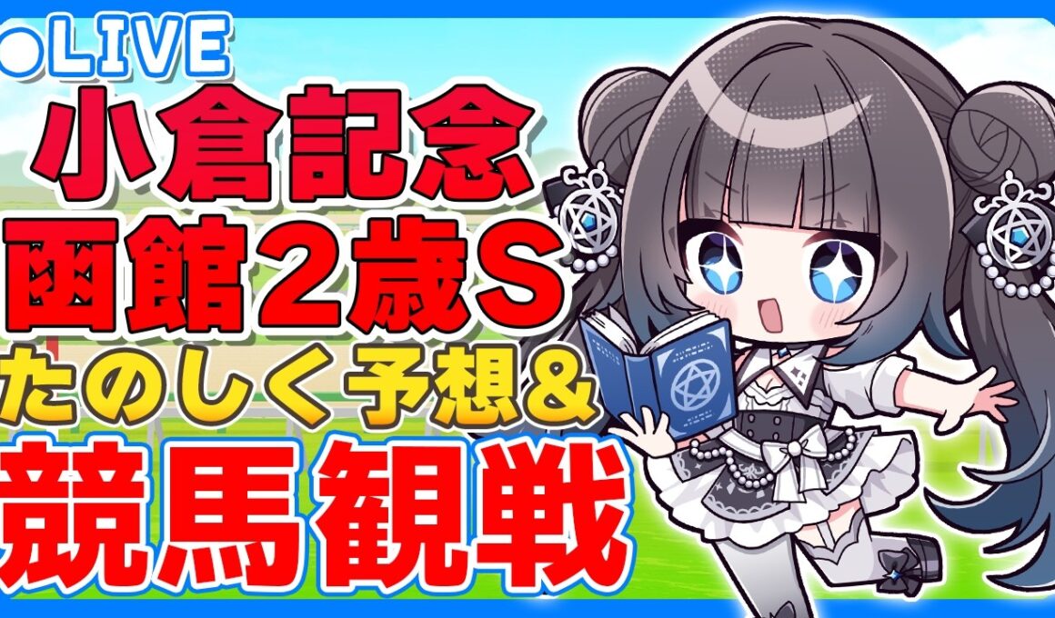 【競馬同時視聴】小倉記念/函館2歳S★競馬観戦配信！【#星羅ニア】