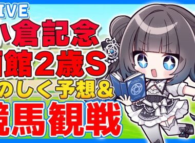 【競馬同時視聴】小倉記念/函館2歳S★競馬観戦配信！【#星羅ニア】