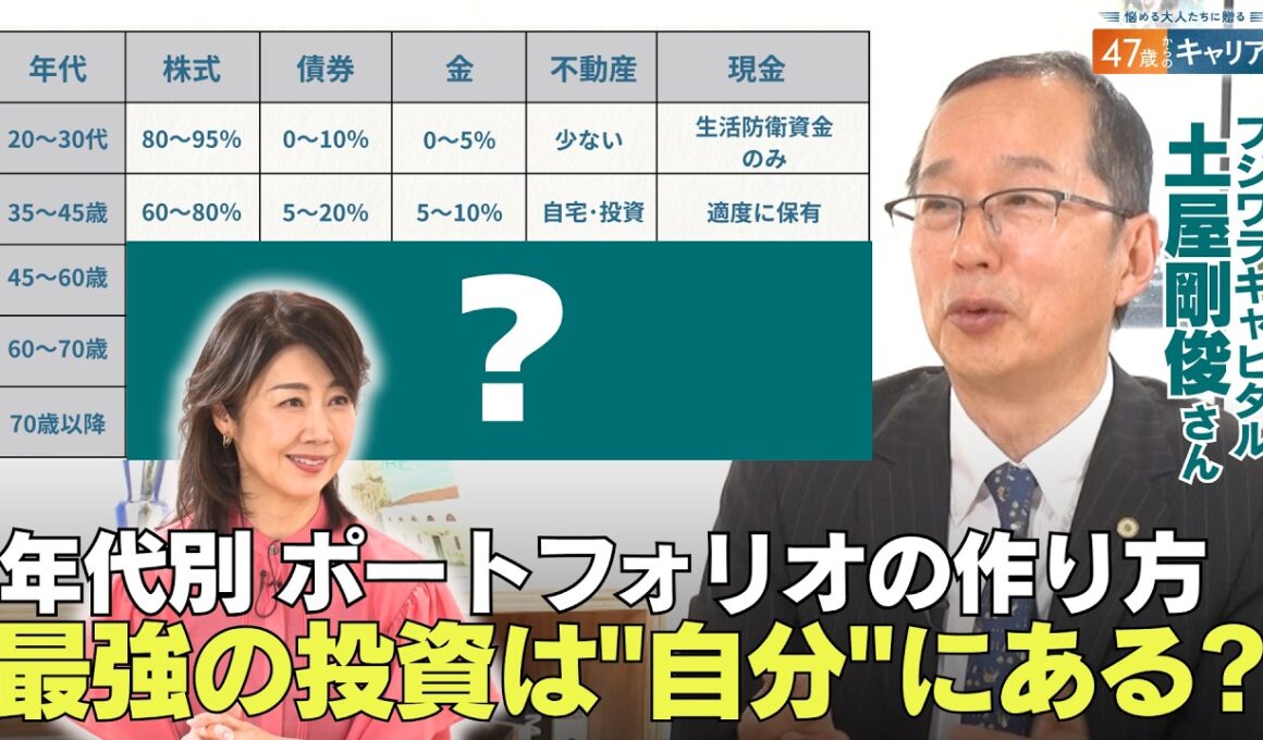 40歳過ぎてからが学びのチャンス！／｢金融機関の“おすすめ”は鵜呑みにするな｣／人生後半戦で失敗しない｢生存戦略｣とは？【47歳からのキャリア】