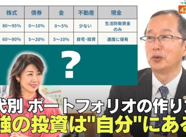 40歳過ぎてからが学びのチャンス！／｢金融機関の“おすすめ”は鵜呑みにするな｣／人生後半戦で失敗しない｢生存戦略｣とは？【47歳からのキャリア】