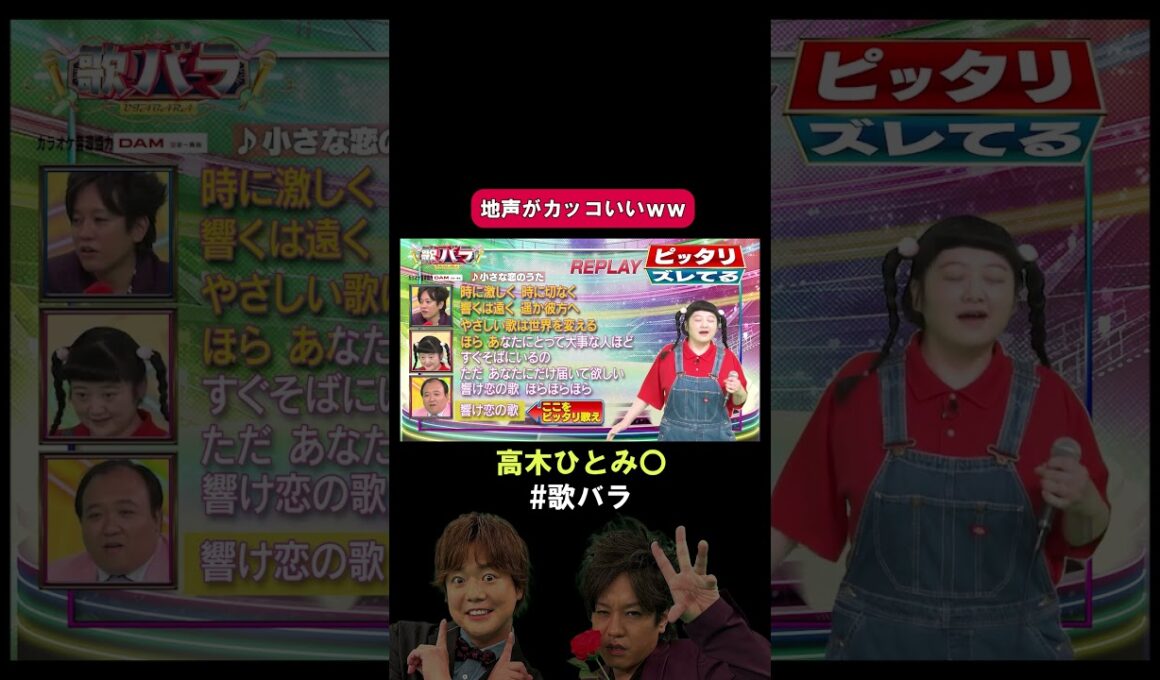 #高木ひとみ〇 #ぽんぽこ#小さな恋のうた #サンミュージック#歌バラ #ぺこぱ #シュウペイ #松陰寺 #音楽クイズ #音楽ゲーム