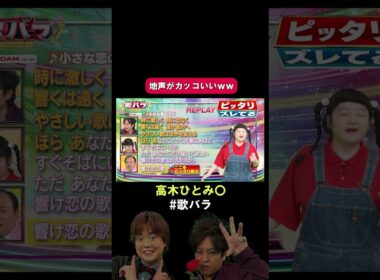 #高木ひとみ〇 #ぽんぽこ#小さな恋のうた #サンミュージック#歌バラ #ぺこぱ #シュウペイ #松陰寺 #音楽クイズ #音楽ゲーム