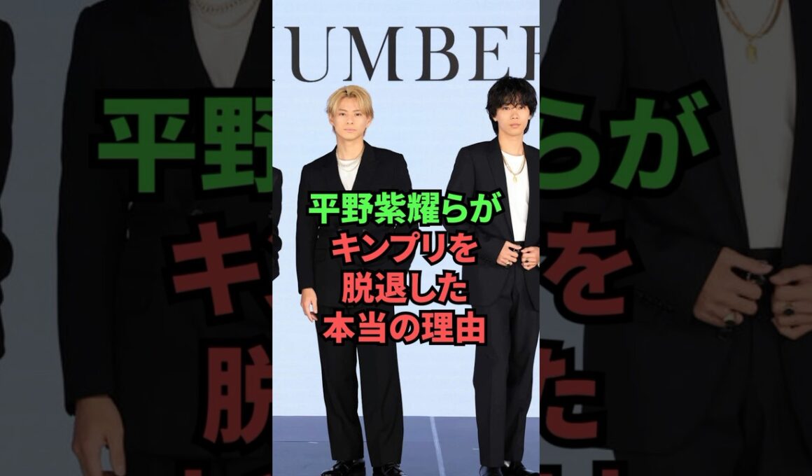 平野紫耀らがキンプリを脱退した本当の理由