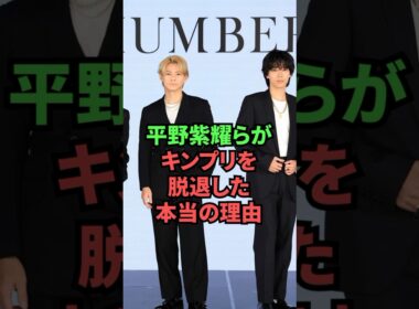 平野紫耀らがキンプリを脱退した本当の理由