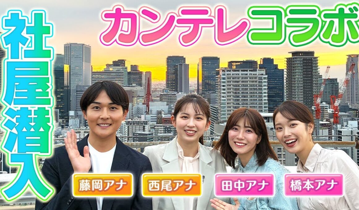 【他局に潜入！】関西テレビの社屋で超貴重な番組セット&絶景を見学させてもらいました！さらに社長からの差し入れも！？【カンテレコラボ】