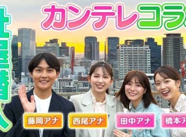 【他局に潜入！】関西テレビの社屋で超貴重な番組セット&絶景を見学させてもらいました！さらに社長からの差し入れも！？【カンテレコラボ】