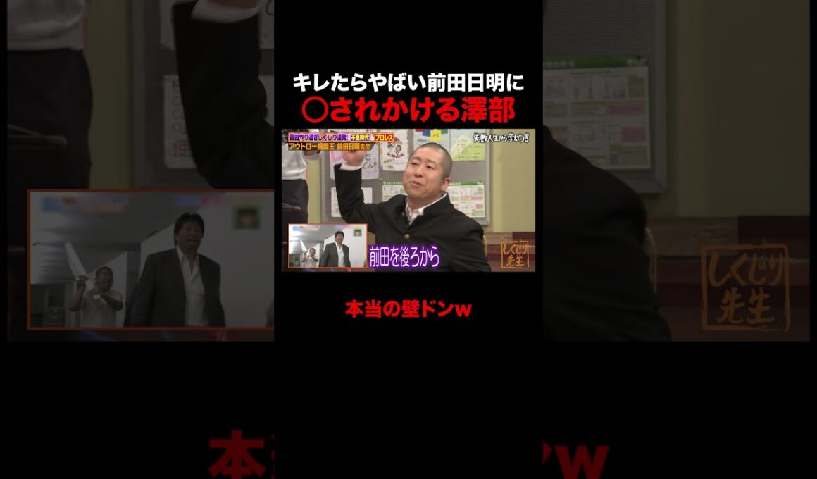 前田日明に○されかけて死を覚悟する澤部 #しくじり先生 #前田日明 #勝俣州和 #大園玲 #松井珠理奈 #ABEMA