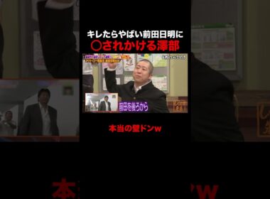 前田日明に○されかけて死を覚悟する澤部 #しくじり先生 #前田日明 #勝俣州和 #大園玲 #松井珠理奈 #ABEMA