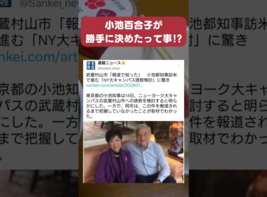 【小池百合子】報連相は何処行ったんだろう