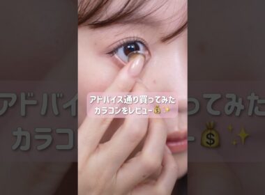 カラコン似合わない女がアドバイス通りのカラコンを買ってみたら‥✨ #shorts
