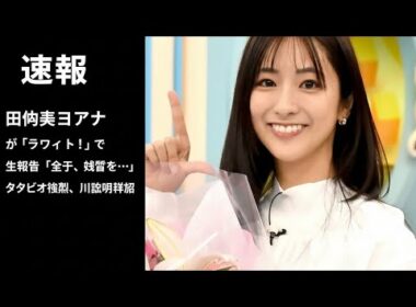 田村真子アナ、結婚を『ラヴィット！』で生報告「先日、結婚を…」　スタジオも騒然、川島明は花束手渡し祝福#starlightentertainment