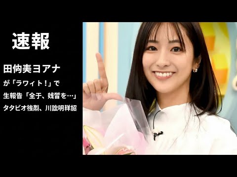 田村真子アナ、結婚を『ラヴィット！』で生報告「先日、結婚を…」　スタジオも騒然、川島明は花束手渡し祝福#starlightentertainment