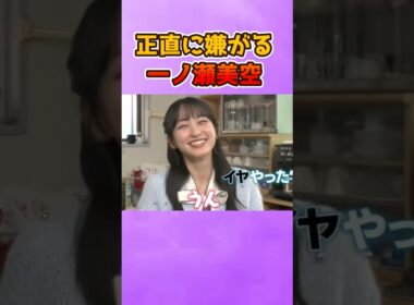 温もりがイヤだったみーきゅんが正直すぎるw #乃木坂46 #一ノ瀬美空 #電気