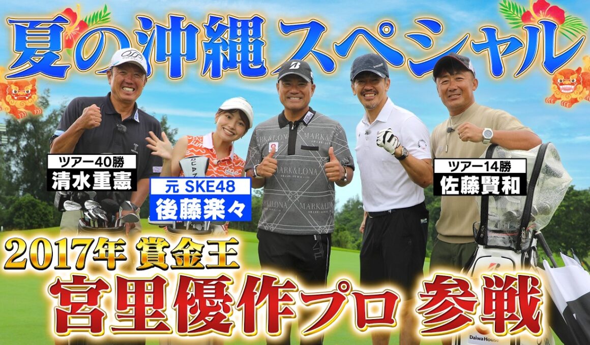 【夏の沖縄SP！】ゴルフ界のレジェンド宮里優作と百獣の王がガチンコ対決【ゲスト：宮里優作、後藤楽々】(#131 ）