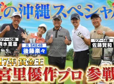 【夏の沖縄SP！】ゴルフ界のレジェンド宮里優作と百獣の王がガチンコ対決【ゲスト：宮里優作、後藤楽々】(#131 ）