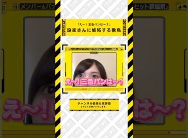 設楽さんに嫉妬する飛鳥ちゃん  #乃木坂46 #乃木坂  #乃木坂工事中 #齋藤飛鳥 #遠藤さくら #賀喜遥香 #井上和 #小川彩 #川崎桜 #一ノ瀬美空 #菅原咲月 #中西アルノ #池田瑛紗