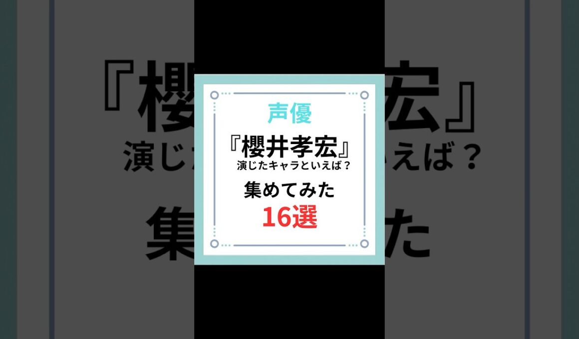 声優『櫻井孝宏』演じたキャラといえば？集めてみた16選#shorts #アニメ #声優 #櫻井孝宏 #キャラ紹介