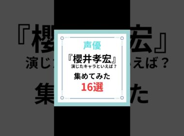 声優『櫻井孝宏』演じたキャラといえば？集めてみた16選#shorts #アニメ #声優 #櫻井孝宏 #キャラ紹介