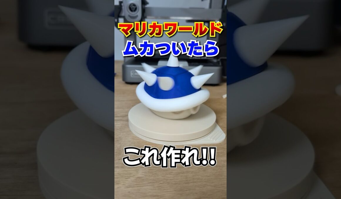 トゲゾーにイライラしたらコレを作るべし！#マリオカートワールド #3dprinting #nintendoswitch2