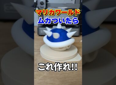 トゲゾーにイライラしたらコレを作るべし！#マリオカートワールド #3dprinting #nintendoswitch2