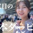 競馬を学んで満を持して臨んだ2度目の日本ダービー。結果はいかに！？🐎【競馬ビギナー】