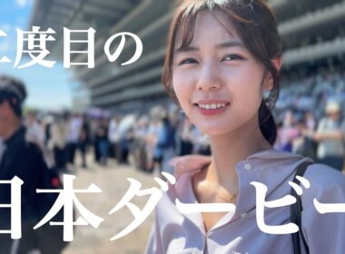 競馬を学んで満を持して臨んだ2度目の日本ダービー。結果はいかに！？🐎【競馬ビギナー】