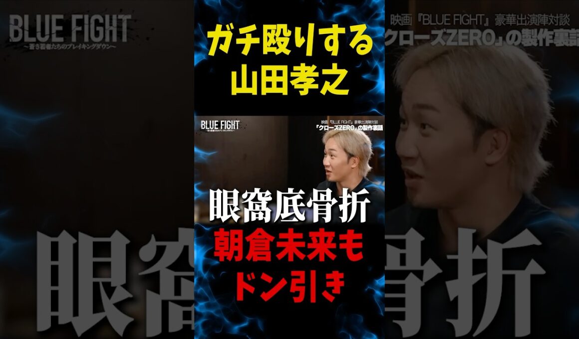 山田孝之がやらかした…