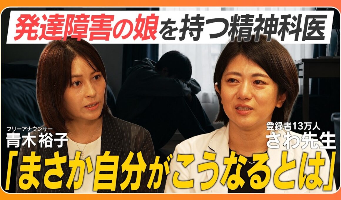 【精神科医さわ】深刻化する親子問題／発達ユニークな子／親の顔色を伺う子への接し方／精神科専門医を選んだ理由／子どもの不登校／