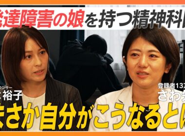 【精神科医さわ】深刻化する親子問題／発達ユニークな子／親の顔色を伺う子への接し方／精神科専門医を選んだ理由／子どもの不登校／