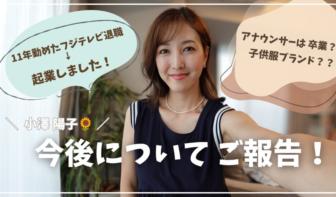 【３つのご報告】局アナ卒業！新たな挑戦？今後のキャリアについて