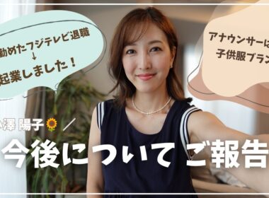 【３つのご報告】局アナ卒業！新たな挑戦？今後のキャリアについて