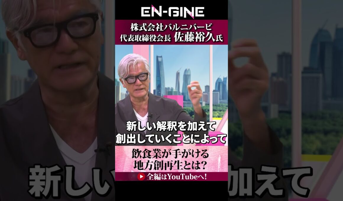 【飲食業が手掛ける地方創再生】#ENGINE #杉崎美香 #山崎怜奈 #バルニバービ #カンテレ #ビジネス