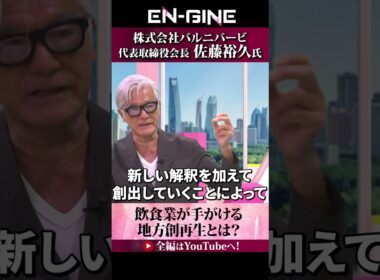 【飲食業が手掛ける地方創再生】#ENGINE #杉崎美香 #山崎怜奈 #バルニバービ #カンテレ #ビジネス