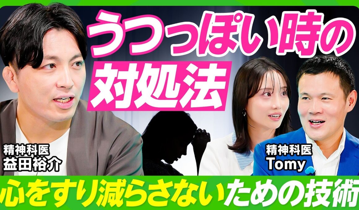 【益田裕介&精神科医Tomyにお悩み相談】うつっぽい時の対処法／職場の人間関係はどうでもいい／劣等感の呪縛を解く方法／モラハラ夫に悩み、離婚を考える妻／発達障害・ADHDを抱える女性【ビジネス虎の巻】