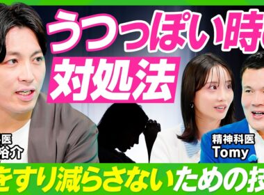 【益田裕介&精神科医Tomyにお悩み相談】うつっぽい時の対処法／職場の人間関係はどうでもいい／劣等感の呪縛を解く方法／モラハラ夫に悩み、離婚を考える妻／発達障害・ADHDを抱える女性【ビジネス虎の巻】