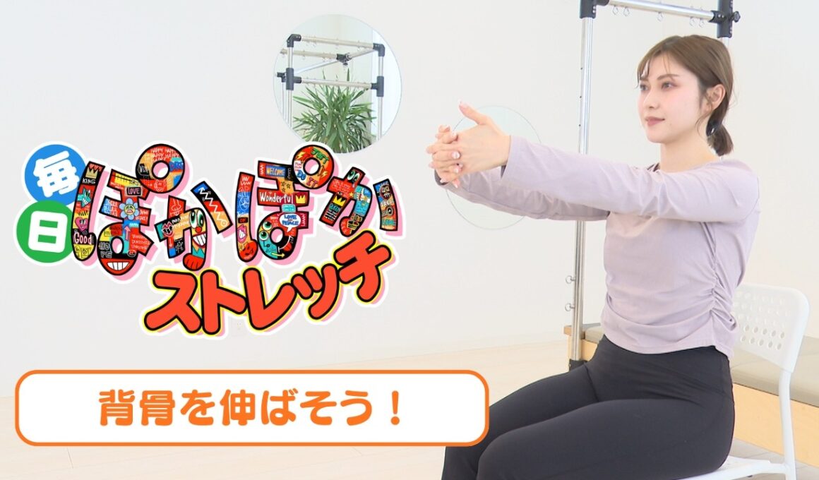 【Lesson3】毎日ぽかぽかストレッチ