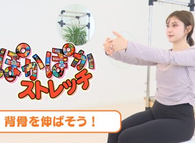 【Lesson3】毎日ぽかぽかストレッチ