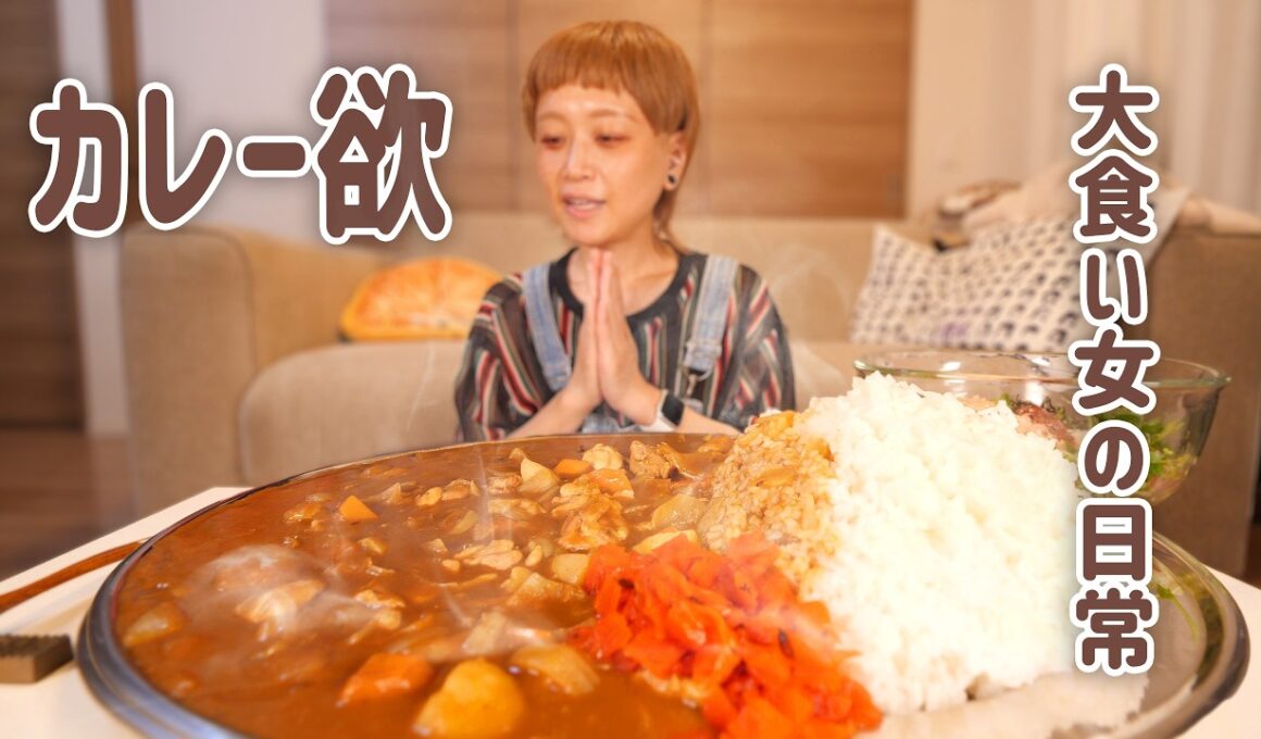【爆食】カレーに赤い福神漬を添えてステンレス皿に盛ったらおいしそうにみえる説を検証したい【ドカ食い】【大食い女の日常】【大食い】【VLOG】