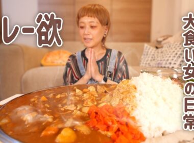 【爆食】カレーに赤い福神漬を添えてステンレス皿に盛ったらおいしそうにみえる説を検証したい【ドカ食い】【大食い女の日常】【大食い】【VLOG】