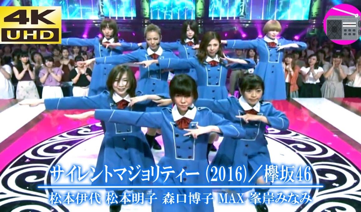 【4K UHD】松本伊代 ＆ 松本明子 ＆ 森口博子 ＆ MAX ＆ 峯岸みなみ（元AKB48）- サイレントマジョリティー（欅坂46）【JPOP】ラジオ深夜便