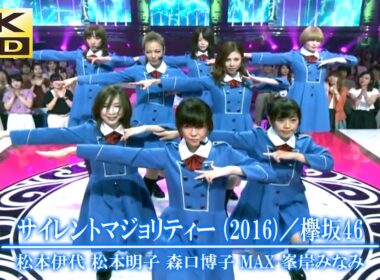 【4K UHD】松本伊代 ＆ 松本明子 ＆ 森口博子 ＆ MAX ＆ 峯岸みなみ（元AKB48）- サイレントマジョリティー（欅坂46）【JPOP】ラジオ深夜便