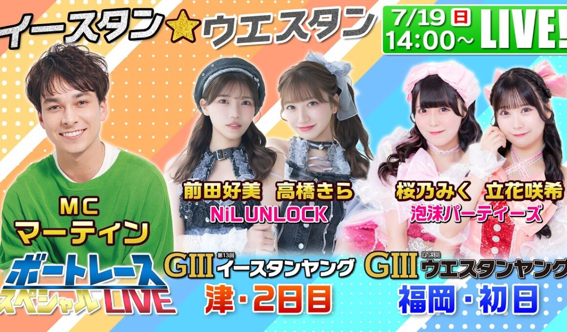 津GⅢイースタンヤング・福岡GⅢウエスタンヤング｜7月19日（日）14:00〜配信｜ボートレーススペシャルLIVE｜ボートレース【津】【福岡】