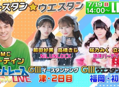 津GⅢイースタンヤング・福岡GⅢウエスタンヤング｜7月19日（日）14:00〜配信｜ボートレーススペシャルLIVE｜ボートレース【津】【福岡】