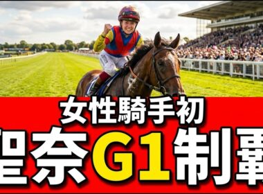 今村聖奈『22歳でG1を制した女性騎手』の深層｜父もJRA騎手だった少女の設計図