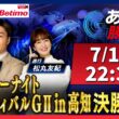 【競輪予想7/19】#サマーナイトフェスティバル #高知競輪場 #G2「あす勝ち！」Betimo公式競輪番組