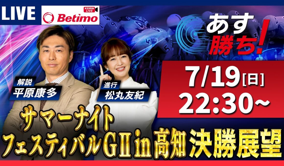 【競輪予想7/19】#サマーナイトフェスティバル #高知競輪場 #G2「あす勝ち！」Betimo公式競輪番組