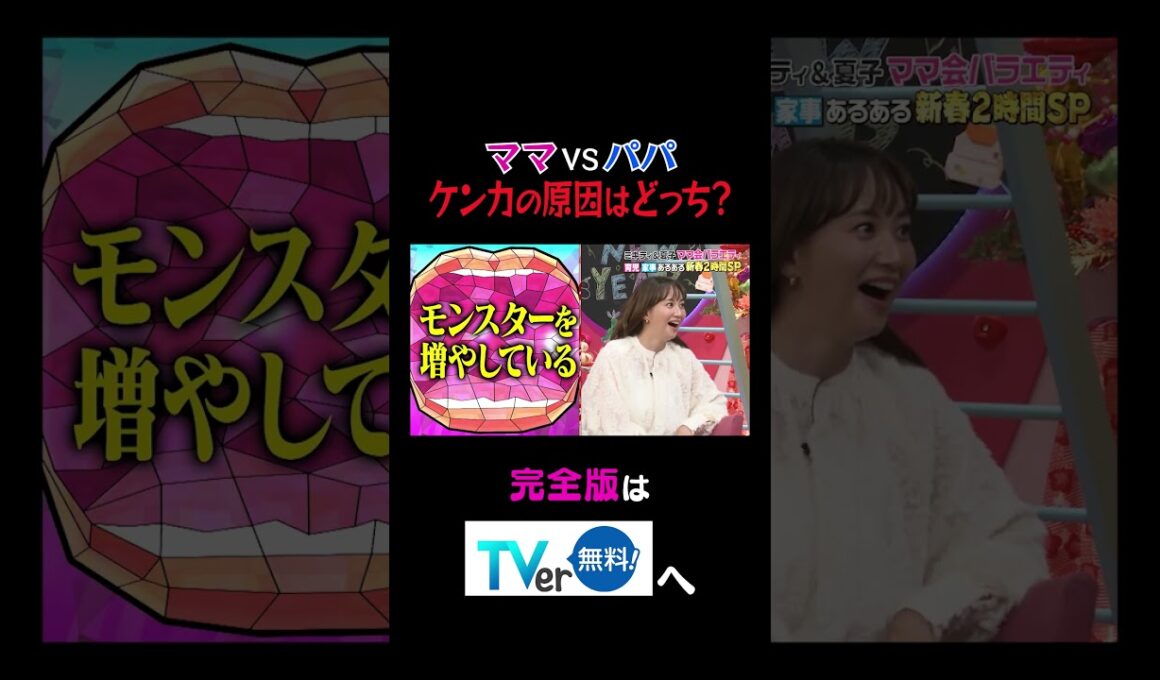【夫が寝たあとに】ママ VS パパケンカの原因はどっち？ #夫が寝たあとに #藤本美貴 #ミキティ #横澤夏子#峯岸みなみ #紺野あさ美#川﨑宗則#大久保嘉人#shorts