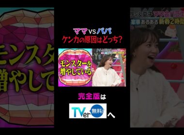 【夫が寝たあとに】ママ VS パパケンカの原因はどっち？ #夫が寝たあとに #藤本美貴 #ミキティ #横澤夏子#峯岸みなみ #紺野あさ美#川﨑宗則#大久保嘉人#shorts