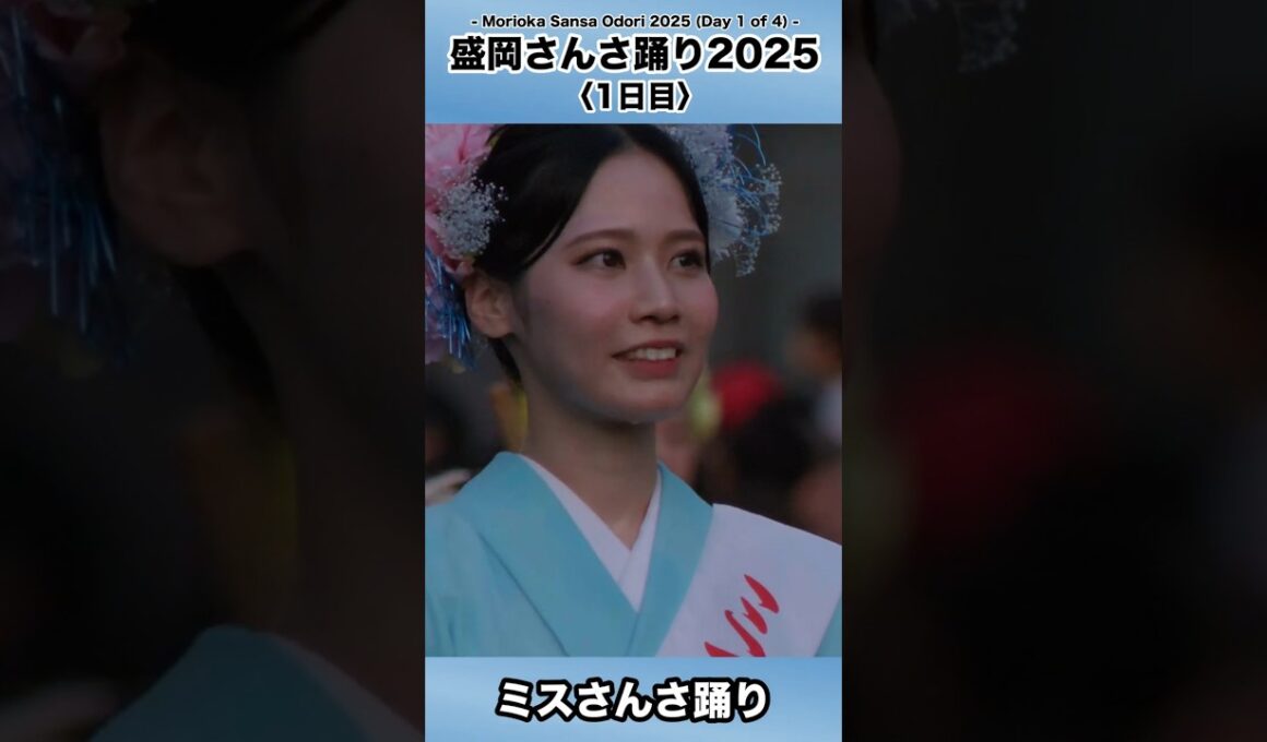 ミスさんさ踊りの笑顔と所作が美しすぎて心奪われた…【盛岡さんさ踊り】